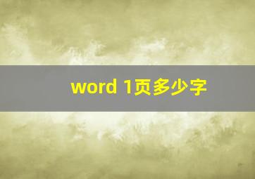 word 1页多少字